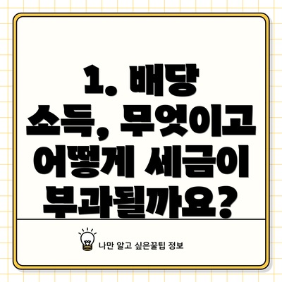 1. 배당 소득, 무엇이고 어떻게 세금이 부과될까요?
