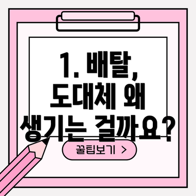 1. 배탈, 도대체 왜 생기는 걸까요?