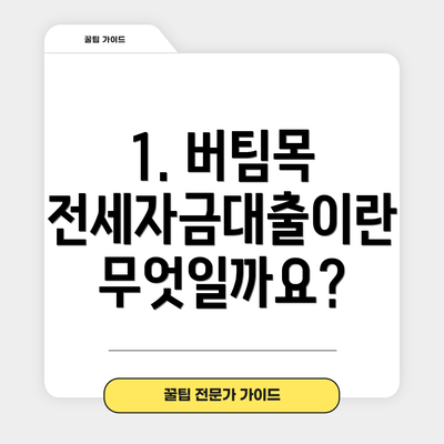 1. 버팀목 전세자금대출이란 무엇일까요?