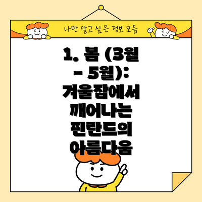 1. 봄 (3월 - 5월): 겨울잠에서 깨어나는 핀란드의 아름다움