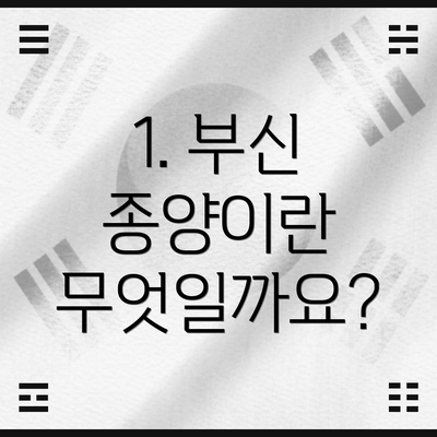 1. 부신 종양이란 무엇일까요?