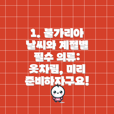 1. 불가리아 날씨와 계절별 필수 의류: 옷차림, 미리 준비하자구요!