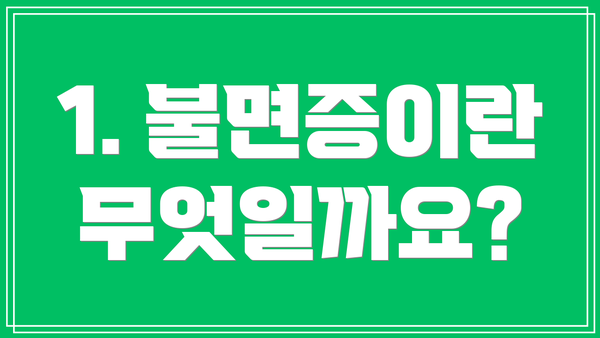 1. 불면증이란 무엇일까요?