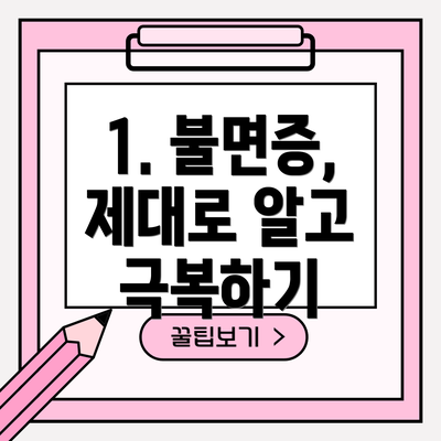 1. 불면증, 제대로 알고 극복하기