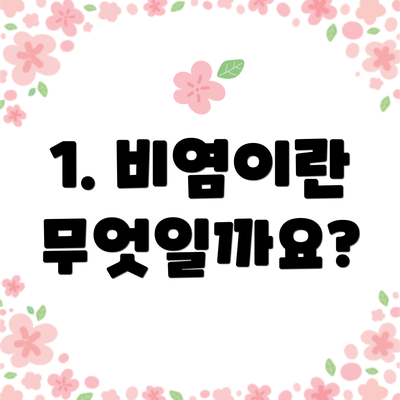1. 비염이란 무엇일까요?