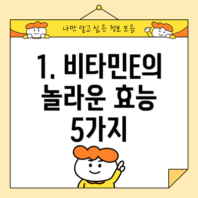 1. 비타민E의 놀라운 효능 5가지