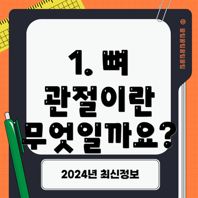 1. 뼈 관절이란 무엇일까요?