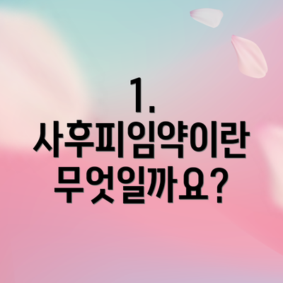 1. 사후피임약이란 무엇일까요?
