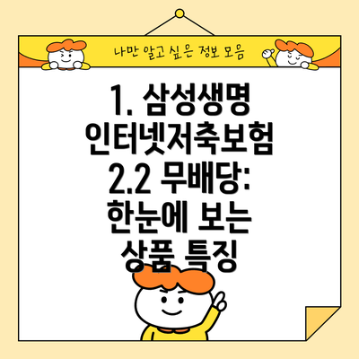 1. 삼성생명 인터넷저축보험 2.2 무배당: 한눈에 보는 상품 특징