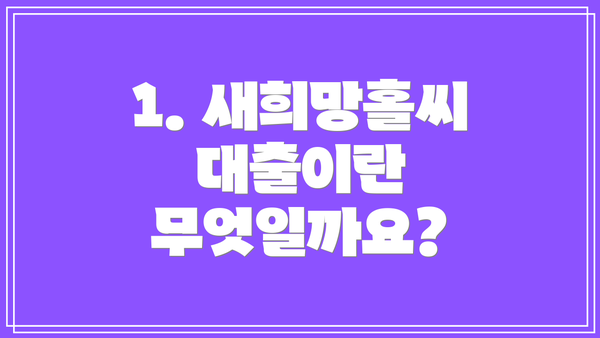1. 새희망홀씨 대출이란 무엇일까요?