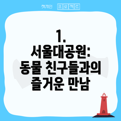1. 서울대공원: 동물 친구들과의 즐거운 만남