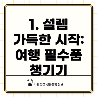 1. 설렘 가득한 시작: 여행 필수품 챙기기