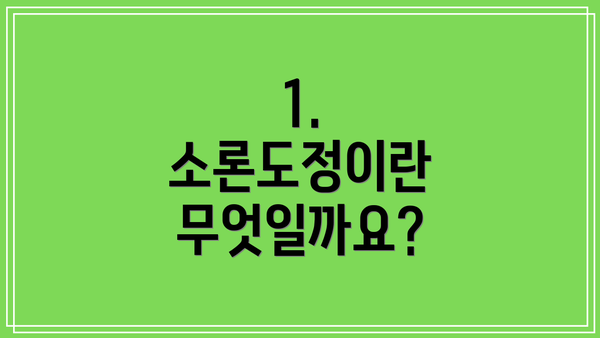 1. 소론도정이란 무엇일까요?