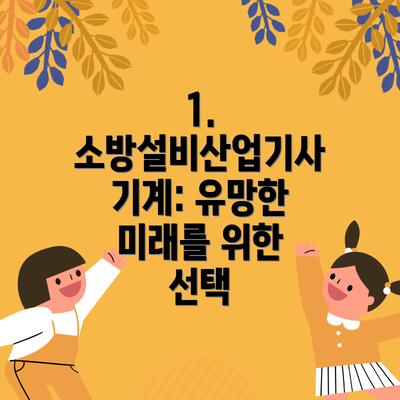 1. 소방설비산업기사 기계: 유망한 미래를 위한 선택