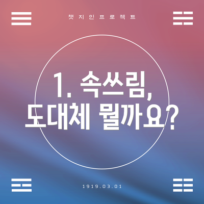 1. 속쓰림, 도대체 뭘까요?