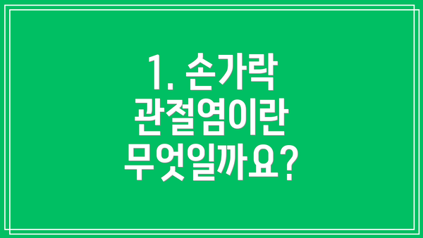 1. 손가락 관절염이란 무엇일까요?