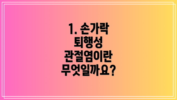1. 손가락 퇴행성 관절염이란 무엇일까요?