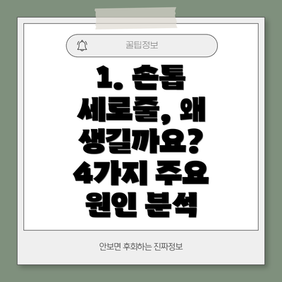 1. 손톱 세로줄, 왜 생길까요? 4가지 주요 원인 분석