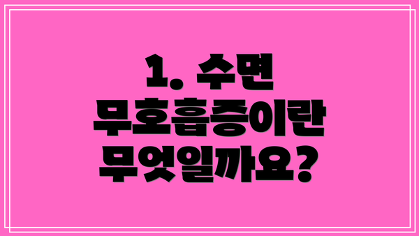 1. 수면 무호흡증이란 무엇일까요?