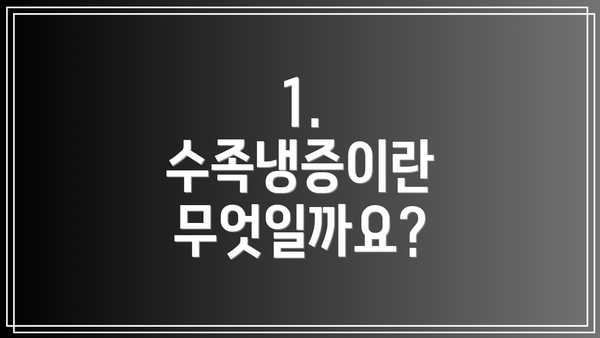 1. 수족냉증이란 무엇일까요?