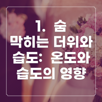 1.  숨 막히는 더위와 습도:  온도와 습도의 영향