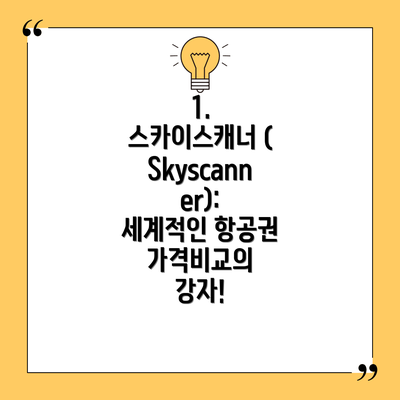 1. 스카이스캐너 (Skyscanner): 세계적인 항공권 가격비교의 강자!