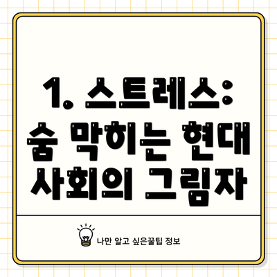 1. 스트레스: 숨 막히는 현대 사회의 그림자