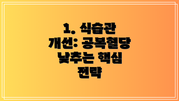 1. 식습관 개선: 공복혈당 낮추는 핵심 전략