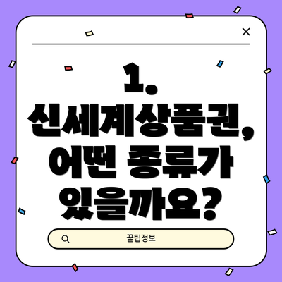 1. 신세계상품권, 어떤 종류가 있을까요?
