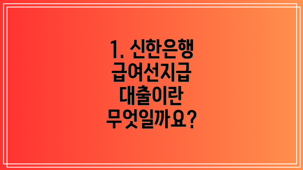 1. 신한은행 급여선지급 대출이란 무엇일까요?