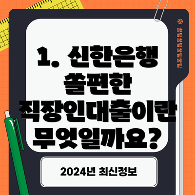 1. 신한은행 쏠편한 직장인대출이란 무엇일까요?
