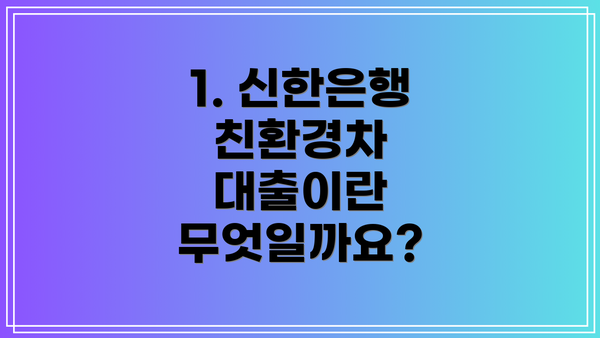 1. 신한은행 친환경차 대출이란 무엇일까요?