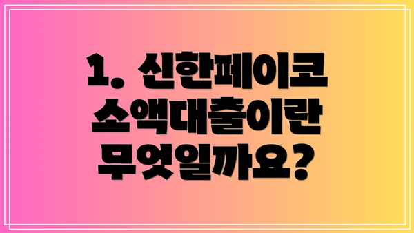 1. 신한페이코 소액대출이란 무엇일까요?