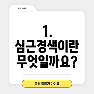 1. 심근경색이란 무엇일까요?