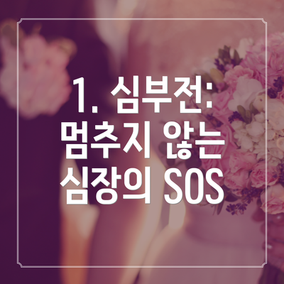 1. 심부전: 멈추지 않는 심장의 SOS
