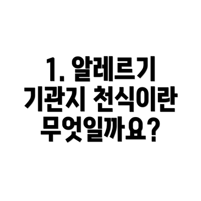 1. 알레르기 기관지 천식이란 무엇일까요?