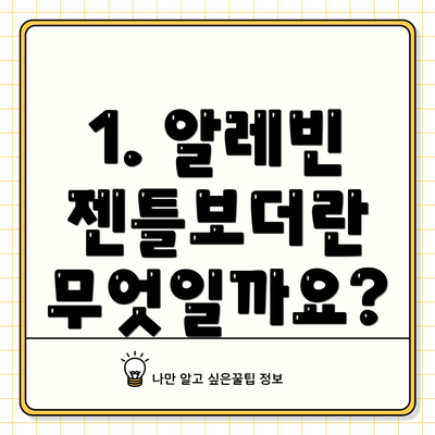 1. 알레빈 젠틀보더란 무엇일까요?