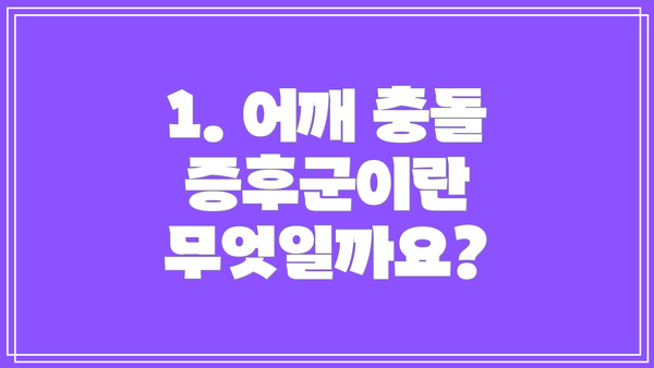 1. 어깨 충돌 증후군이란 무엇일까요?