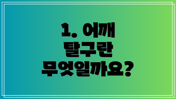 1. 어깨 탈구란 무엇일까요?