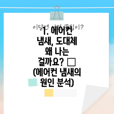 1. 에어컨 냄새, 도대체 왜 나는 걸까요? 🤔 (에어컨 냄새의 원인 분석)