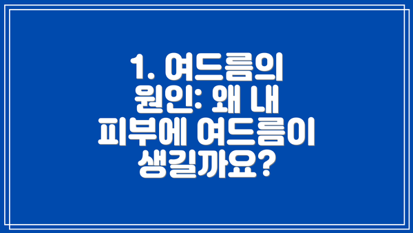 1. 여드름의 원인: 왜 내 피부에 여드름이 생길까요?