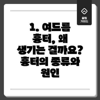 1. 여드름 흉터, 왜 생기는 걸까요? 흉터의 종류와 원인