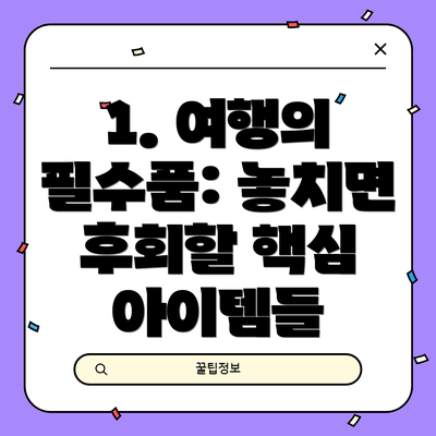 1. 여행의 필수품: 놓치면 후회할 핵심 아이템들