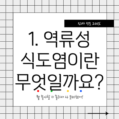 1. 역류성 식도염이란 무엇일까요?