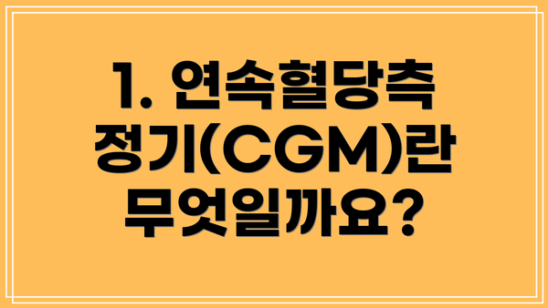 1. 연속혈당측정기(CGM)란 무엇일까요?