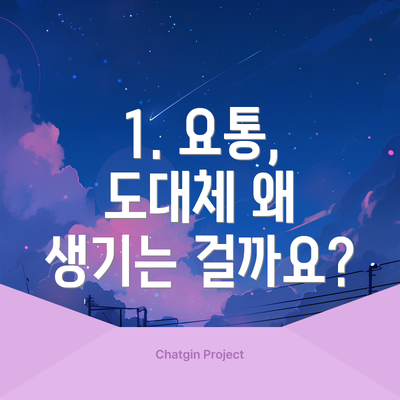 1. 요통, 도대체 왜 생기는 걸까요?