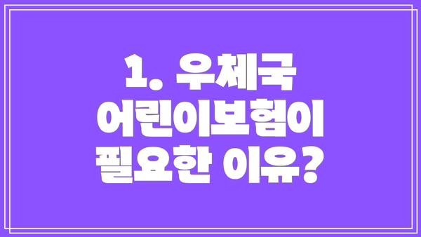 1. 우체국 어린이보험이 필요한 이유?