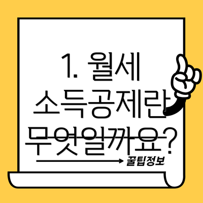 1. 월세 소득공제란 무엇일까요?