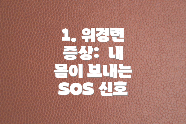 1. 위경련 증상: 내 몸이 보내는 SOS 신호