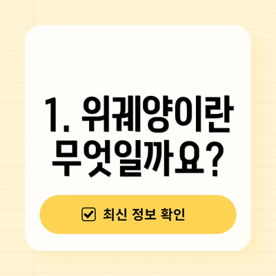 1. 위궤양이란 무엇일까요?